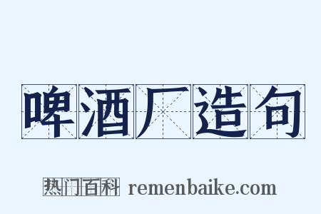 啤酒厂造句是什么意思的图片